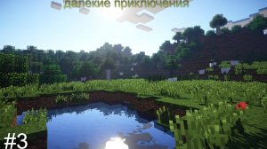 прохождение майнкрафта далёкие приключения#3
