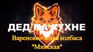 Варено-копченая колбаса "Минская"