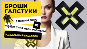 Броши галстуки и банты на заказ с логотипом