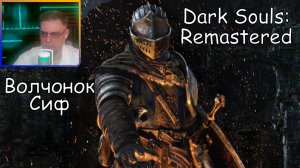 Dark Souls Remastered ▶ Волчонок Сиф №51
