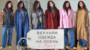 Осенний гардероб с нуля - верхняя одежда