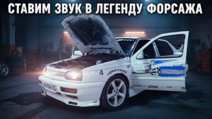 АПГРЕЙД ЗВУКОВОЙ СИСТЕМЫ В VOLKSWAGEN VENTO