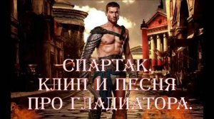 Спартак. Кровь и песок. Клип.