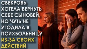 Свекровь хотела вернуть себе сыновей, но чуть не угодила в психбольницу из-за своих действий