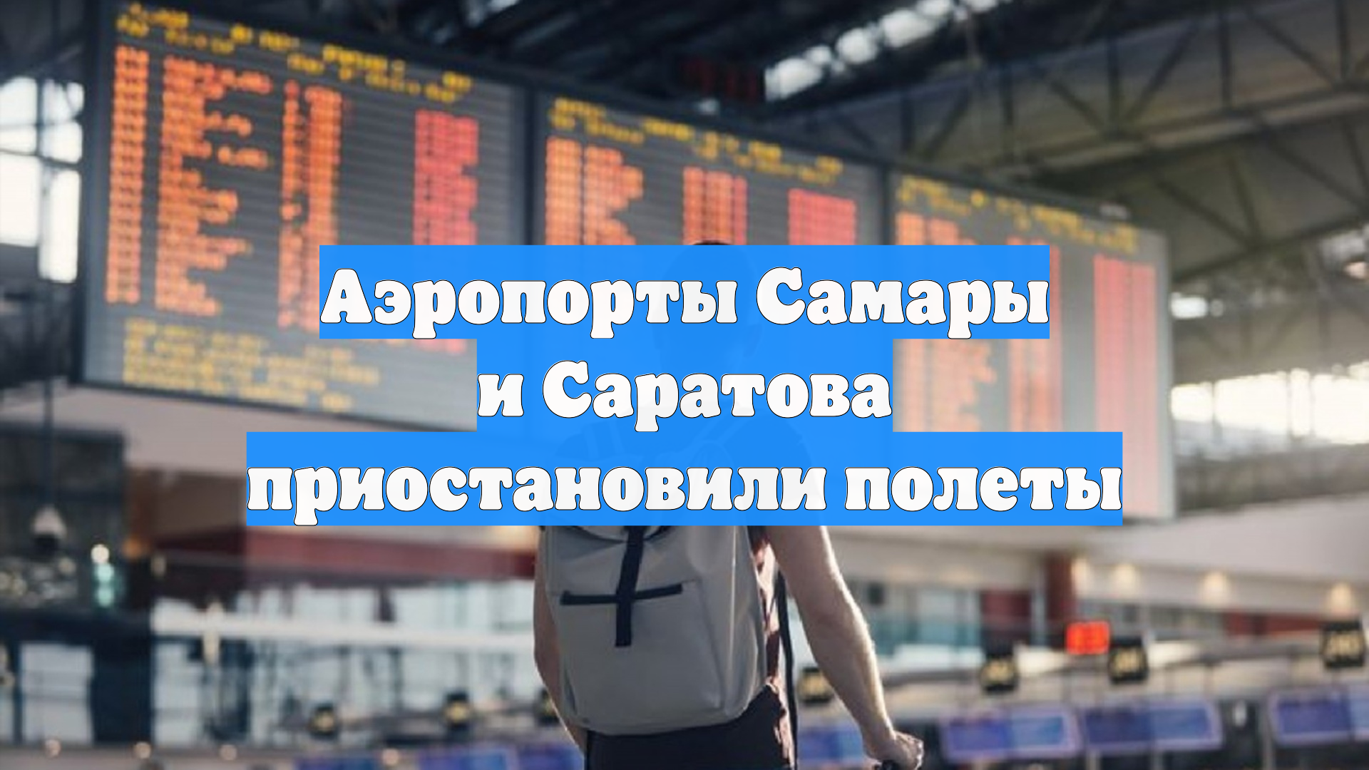 Аэропорты Самары и Саратова приостановили полеты