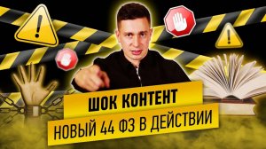 Таран. Роботы. Предквалификация. Новый 44 ФЗ в действии.