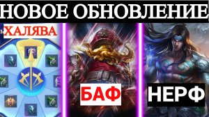 НОВОЕ ОБНОВЛЕНИЕ- ХАЛЯВНЫЕ СКИНЫ И НОВЫЕ ИЗМЕНЕНИЯ ГЕРОЕВ В MOBILE LEGENDS МОБАЙЛ ЛЕГЕНДС