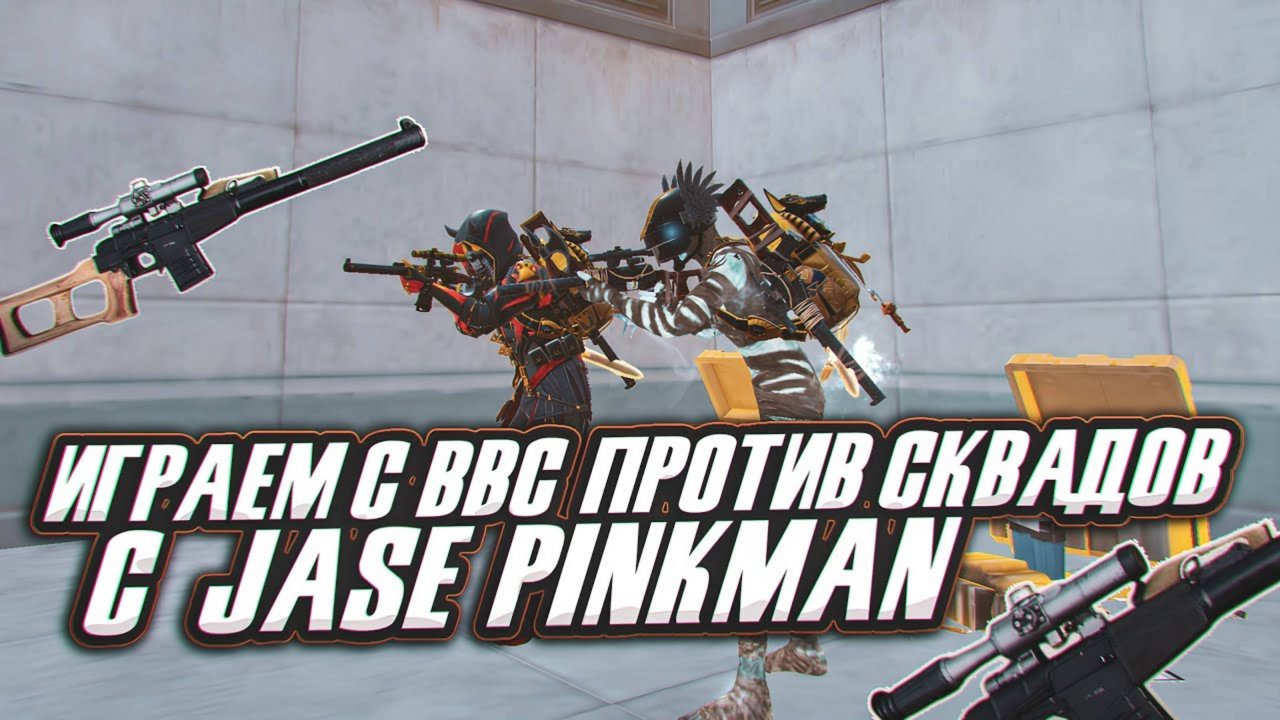 🤯 ИГРАЕМ ТОЛЬКО С ВВС ПРОТИВ СКВАДОВ С Jase PINKMAN | С ВВС ПРОТИВ СКВАДОВ | Метро Рояль