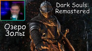 Dark Souls Remastered ▶ Озеро Золы №46