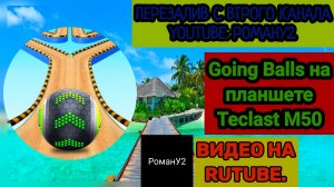 Going Balls на планшете Teclast M50