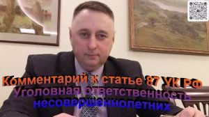Комментарий к статье 87 УК РФ Уголовная ответственность несовершеннолетних