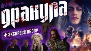 Мелодраматическая экранизация культового романа Стокера, неудачно «переработанного» Люком Бессоном.