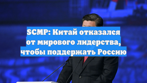 SCMP: Китай отказался от мирового лидерства, чтобы поддержать Россию