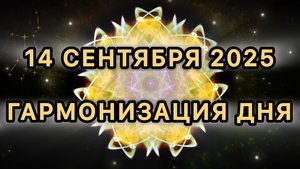 Гармонизация дня 14 сентября 2025. Трансформационная МЕДИТАЦИЯ.