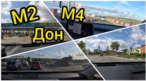 Трасса М2, М4 Дон ОБЪЕЗД ПЛАТНОЙ ДОРОГИ (МОСКВА-РОСТОВ-КАВКАЗ) от 7 мая 2024 г