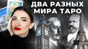 Франция против Англии: чья система Таро сильнее?