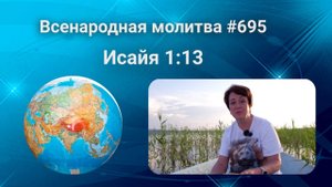 695. Всенародная молитва. 18 сентября. Исаия 1:13