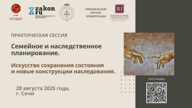 Конференция семейно-наследственное планирование-2025, Центр конференций "Сегодня"_г. Сочи смотреть онлайн