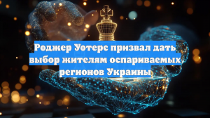 Роджер Уотерс призвал дать выбор жителям оспариваемых регионов Украины