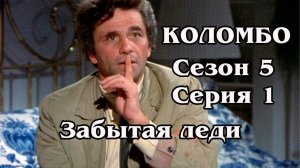 Коломбо. Сезон 5. Серия 01. Забытая леди (HD)