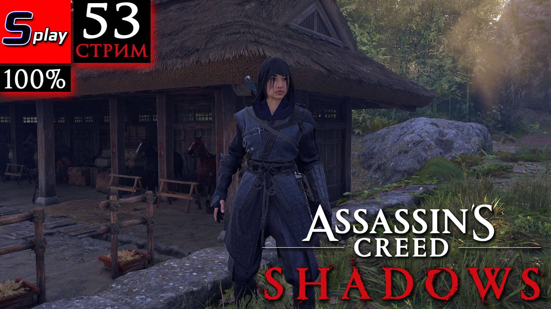 Assassin's Creed Shadows на 100% - [53-стрим] - Собирательство (Оми) смотреть онлайн
