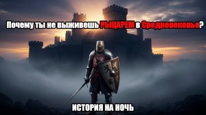 Почему ты не выживешь рыцарем в Средневековье? | История на ночь