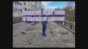 Капитальный ремонт мягкой кровли 500м2 без протечек, несмотря на ливни!