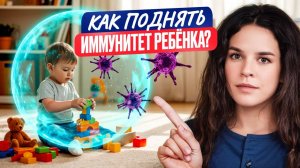 Как защитить ребёнка от бесконечных простуд? Секреты крепкого иммунитета без таблеток