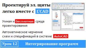 Программа проектирования электрощитов - L'CAD | Интегрирование программ