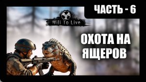 Will To Live Online Прохождение - (Охота на Ящеров) - Перезалив Стрима - Часть 6 [2025]