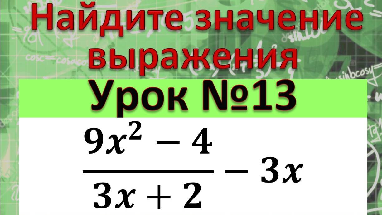 Найдите значение выражения (9x^2-4)/(3x+2)-3x смотреть онлайн