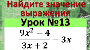 Найдите значение выражения (9x^2-4)/(3x+2)-3x