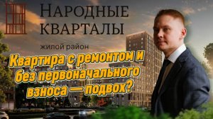 Обзор Народные Кварталы