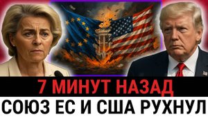 Трамп грозит 30% ТАРИФАМИ — Торговое соглашение США с Европой рухнуло на $750 млрд!