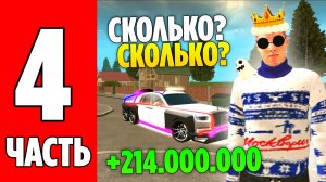 +125.000.000КК за 5 минут на GRAND MOBILE? ПУТЬ К 1 МИЛЛИАРДУ на ГРАНД МОБАЙЛ! ЧАСТЬ 4