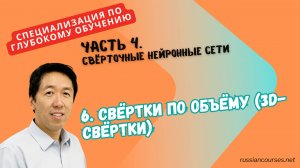 6. Свёртки по объёму (3D-свёртки)