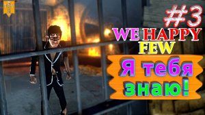Я тебя знаю! We Happy Few. #3. Прохождение. Средний уровень сложности.