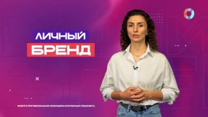 Личный бренд.13.09.2025