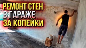 Мне отключили свет за долги! Но продолжаем приводить гараж в порядок  побелкой стен My Summer Garage