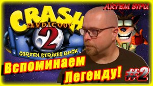Crash Bandicoot 2 Remastered. Прохождение №2