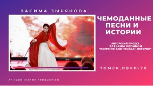 ИВЧИ-70. Часть 8. Васимя Зырянова