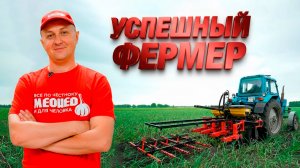 Фермер, которого боятся конкуренты а покупатели любят.