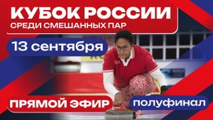 Полуфинал: Москва (Кузьмина / Киндюков) - Иркутская область-Комсомолл 1 (Трухина / Лысаков)