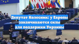 Депутат Колесник: у Европы заканчиваются силы для поддержки Украины