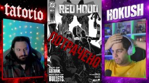 Таторио и Хокуш про комикс Red Hood (2025) и его отмену