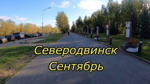 Северодвинск Сентябрь (2025)