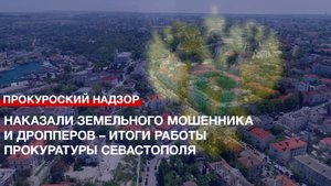 Наказали земельного мошенника и дропперов – итоги работы Прокуратуры Севастополя