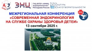 Современная эндокринология на службе охраны здоровья детей