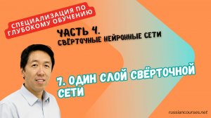 7. Один слой свёрточной сети