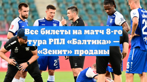 Все билеты на матч 8-го тура РПЛ «Балтика» — «Зенит» проданы